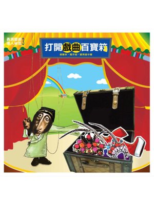 cover image of 打開戲曲百寶箱